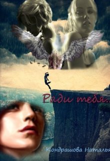 Ради тебя (Наталья Кондрашова)