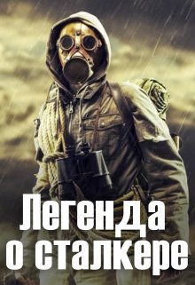 Легенда о сталкере: Ведьмак (Роман Леонов)