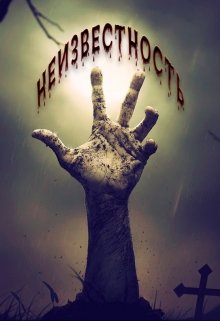 Неизвестность (Black Would)
