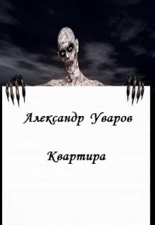 Квартира (Александр Уваров)