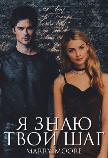 Я знаю твой шаг (Marry Moore)