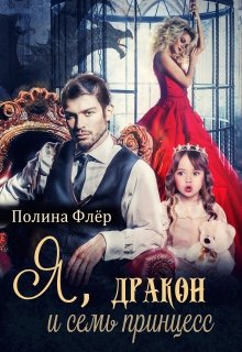 Я, дракон и семь принцесс (Полина Флер)