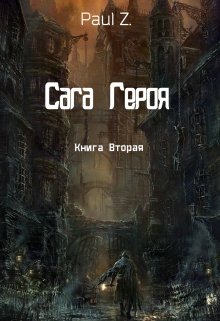 Сага Героя — Книга Вторая (Paul Z.)