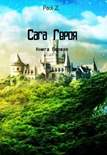 Сага Героя — Книга Первая (Paul Z.)