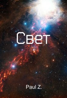 Свет (Paul Z.)