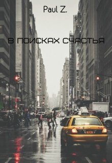 В Поисках Счастья (Paul Z.)
