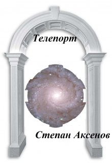 Телепорт (Степан Аксенов)
