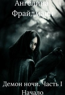 Демон Ночи. Часть 1. Начало (Фрайдманн Ангелина)