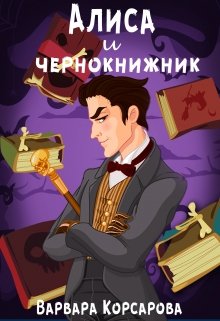Алиса и чернокнижник (Варвара Корсарова)