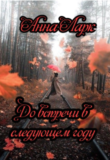 До встречи в следующем году (Анна Ларк)