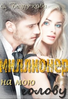 Миллионер на мою голову (Карина Антонова)