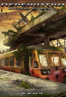 Пережитки. Рассказ второй (Б.А.Н.Ч.)