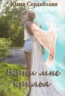 Верни мне крылья (Юлия Сердаболия)