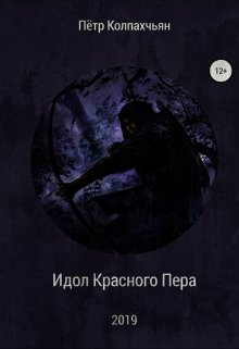 Идол Красного Пера (Пётр Колпахчьян)