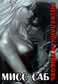 (не)желанная любовь (Мисс Саб)