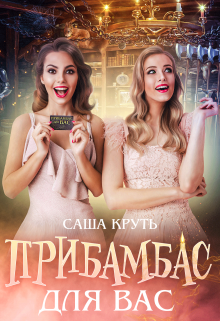 Прибамбас для Вас! (Саша Круть)