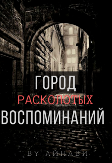 Город расколотых воспоминаний (Айнави)