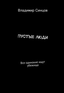 Пустые люди (Владимир Синцов)