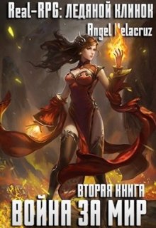 Real-Rpg: Ледяной клинок (Angel Delacruz)