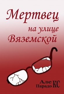 Мертвец на улице Вяземской (Алекс Парадокс)