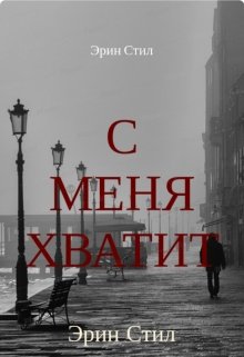 С меня хватит (Эрин Стил)