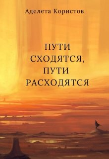 Пути сходятся, пути расходятся (Аделета Користов)
