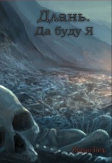 Длань. Да буду Я (Zenorian)