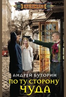 По ту сторону чуда (Андрей Буторин)
