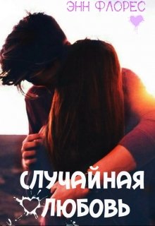 Случайная любовь (Энн Флорес)