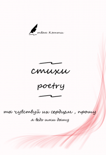 стихи той самой Кэтти (Кейбу Cabo)