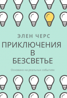 Приключения в безсветье (Элен Черс)