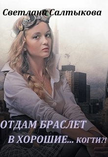Отдам браслет в хорошие… когти?! (Светлана Салтыкова)