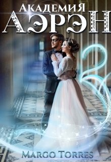 Академия Аэрэн 2 (Margo Torres)