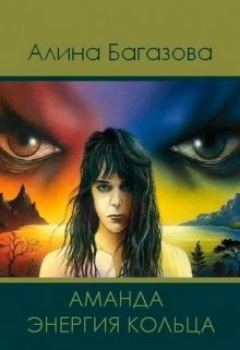 Хроники Школы: 1. Аманда. Энергия Кольца (Alisha_B)