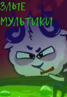 Злые мультики (Никита Морозов)