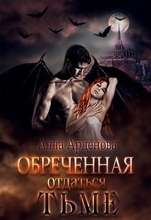 Обреченная отдаться Тьме (Алла Арденова)