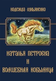 Наталья Петровна и Волшебная Кобылица (Надежда Лукьяненко)