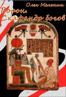 Скафандр богов (Олег Мельник)