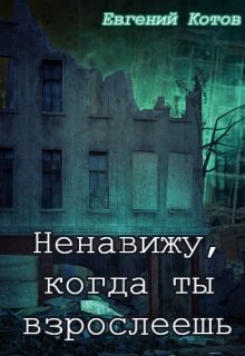 Ненавижу, когда ты взрослеешь (Евгений Котов)