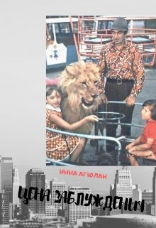 Цена заблуждения (Агюлан)
