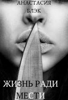 Жизнь ради мести (Анастасия Black)