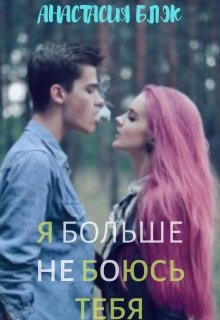 Я больше не боюсь тебя (Анастасия Black)