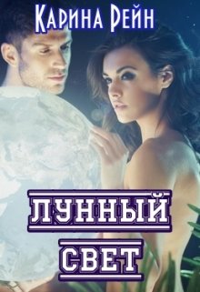 Лунный свет (Карина Рейн)
