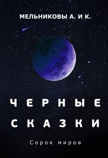 Черные сказки: Сто миров (Анастасия Мельникова)