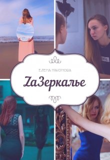 Zaзеркалье (Елена Никонова)