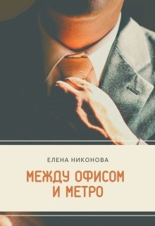 Между офисом и метро (Елена Никонова)