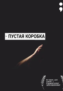 Пустая коробка (khvylia)