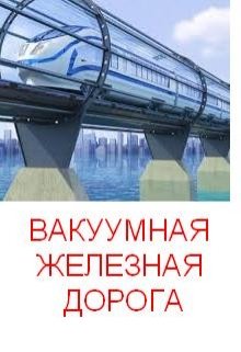 Вакуумная железная дорога (Олег Т)