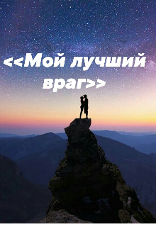«мой лучший враг« (Dark_rose1637)