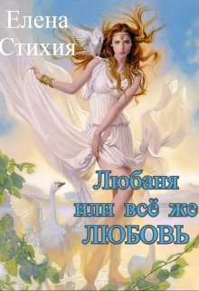 Любаня или всё же Любовь (Елена — Стихия)